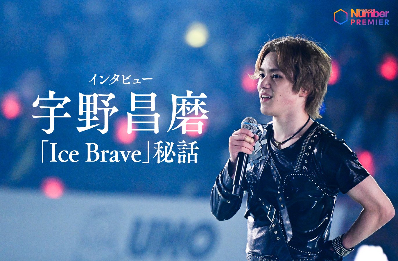 動画】「ステファンは40歳でここまで…」宇野昌磨が語る『Ice Brave