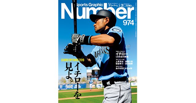 イチローを見よ。 - Number974号 - Number Web - ナンバー