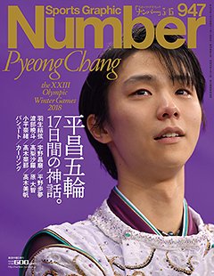 ＜完全保存版＞ 平昌五輪 2018総集編 17日間の神話。 - Number947号