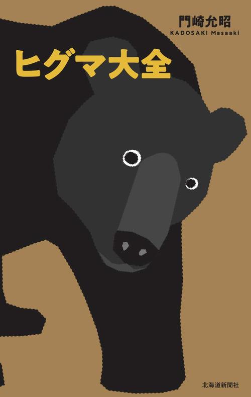『ヒグマ大全』門崎允昭著（北海道新聞社刊）