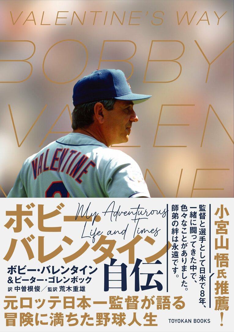 『ボビー・バレンタイン自伝』 (東洋館出版社)書影をクリックするとAmazonのサイトにジャンプします