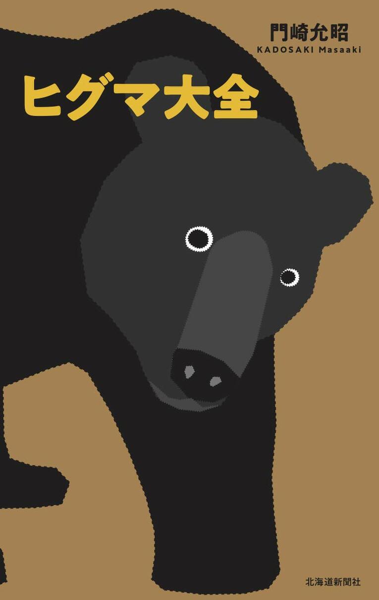 『ヒグマ大全』門崎允昭著（北海道新聞社刊）