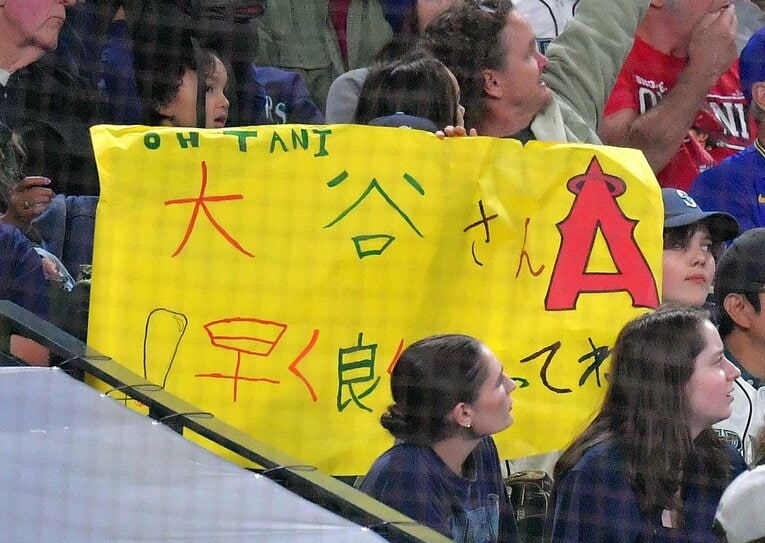大谷翔平へのメッセージを掲げるファン ©JIJI PRESS