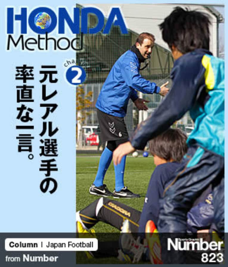 ＜HONDA Method＞ ソルティーロが本田圭佑を超える日 連載第2回 「元レアル選手の率直な一言」(1) ／ photograph by Shigeki Yamamoto