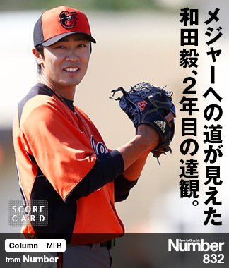 メジャーへの道が見えた 和田毅、2年目の達観。 ～左肘手術からの復帰