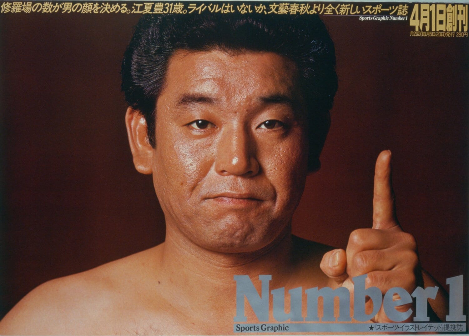 1980年、雑誌「Number」創刊時の広告。江夏を起用していた ©BUNGEISHUNJU