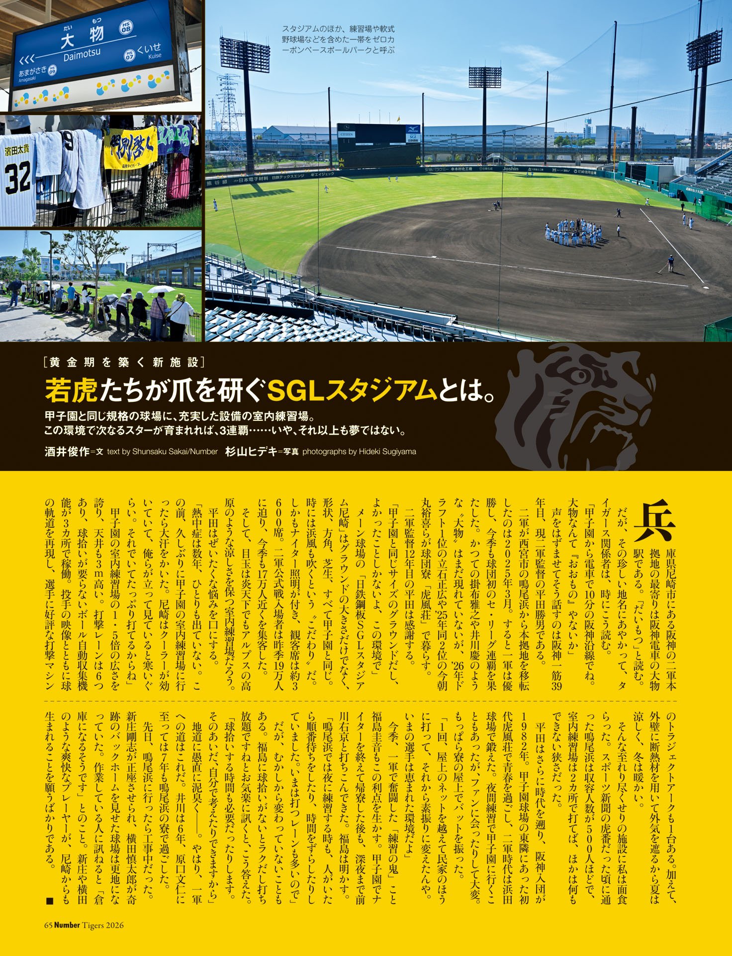 若虎たちが爪を研ぐSGLスタジアムとは