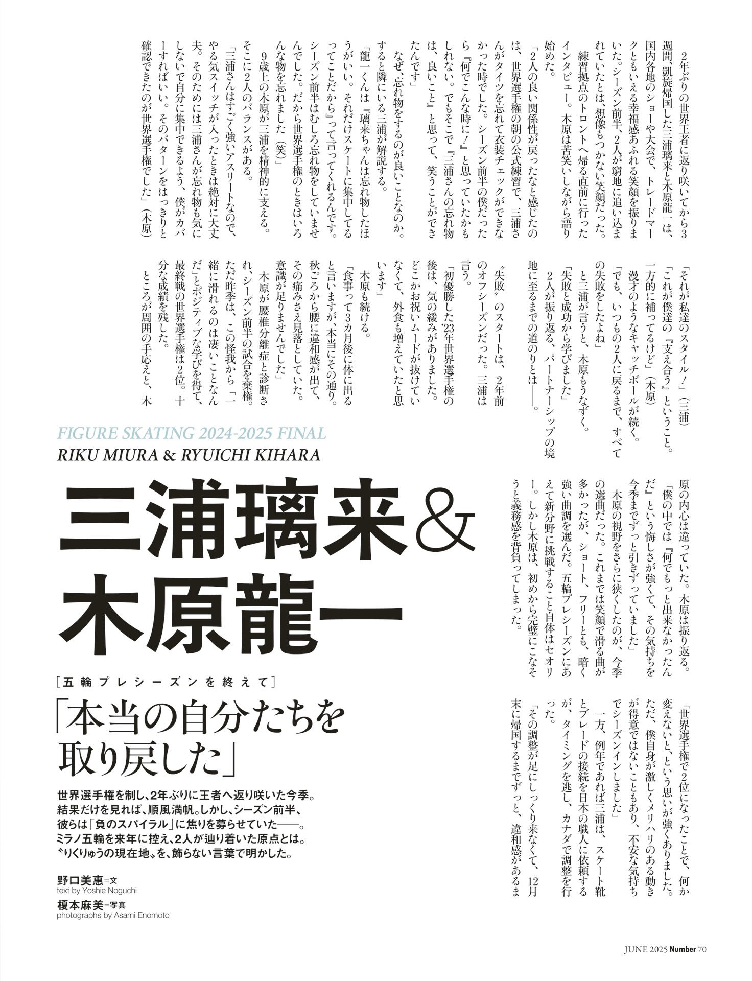 三浦璃来＆木原龍一「本当の自分たちを取り戻した」