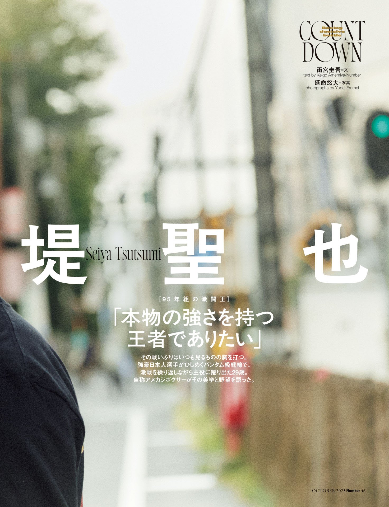 堤聖也「本物の強さを持つ王者でありたい」