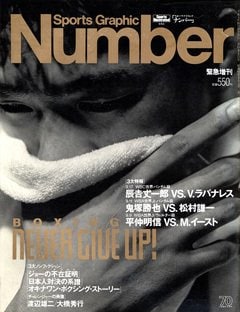 BOXING NEVER GIVE UP！ - Number緊急増刊 October 1992号