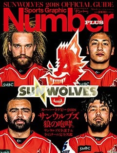 ＜スーパーラグビー2018＞ サンウルブズ 狼の咆哮。 - Number PLUS March 2018
