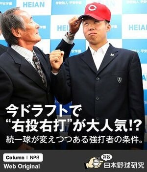 高橋、鈴木以外に、大谷、藤浪、菅野、東浜らが指名され、「右投右打」が人気だった2012年のドラフトを分析する