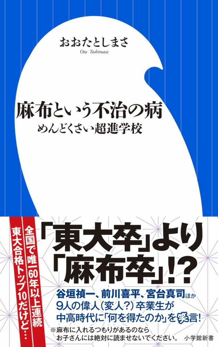 『麻布という不治の病』（小学館新書）。ときどさんが麻布中・高→東大卒プロゲーマーになるまでのフルインタビューが掲載されています