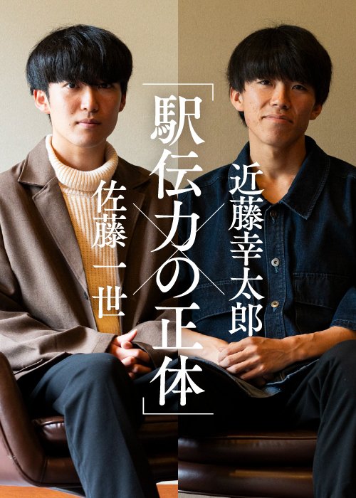 青学出身で抜群の駅伝力を誇る2人。対談は初めてとのこと