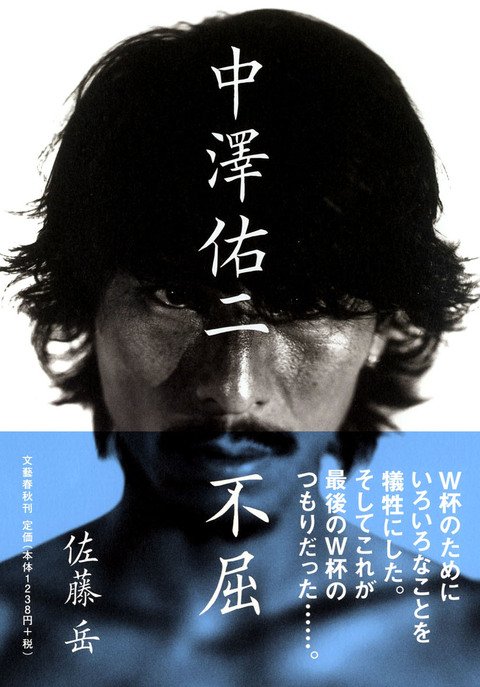 『中澤佑二 不屈』