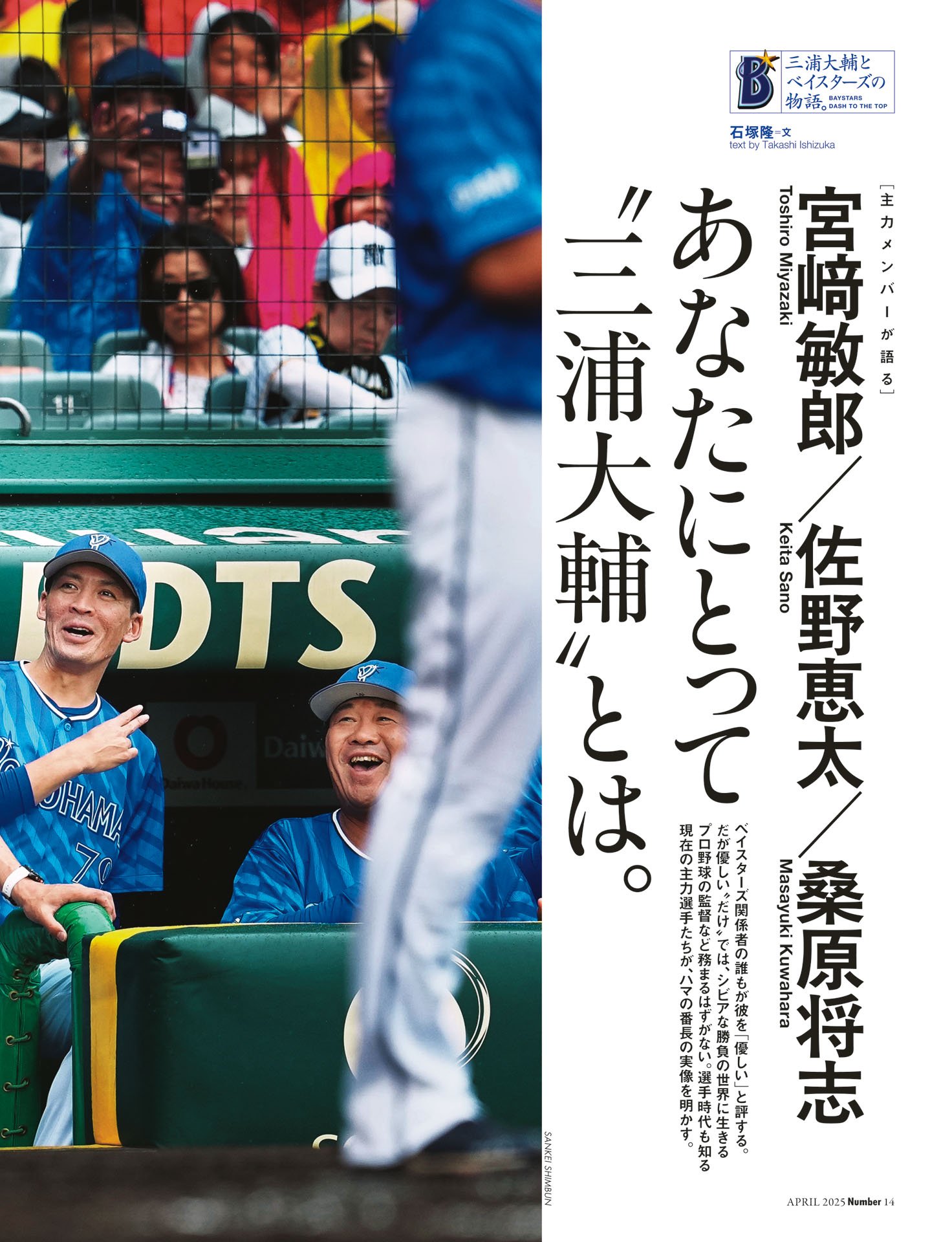 宮﨑敏郎／佐野恵太／桑原将志「あなたにとって“三浦大輔”とは」