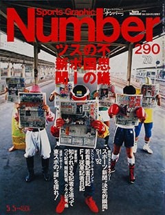 不思議の国のスポーツ新聞 - Number290号