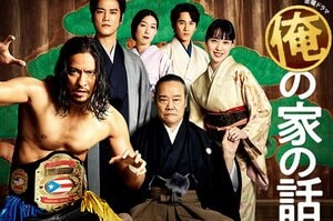 《話題ドラマ評論》長瀬智也とリンクする『俺の家の話』「介護×プロレス×伝統芸能」が“ただのコメディドラマ”ではない理由