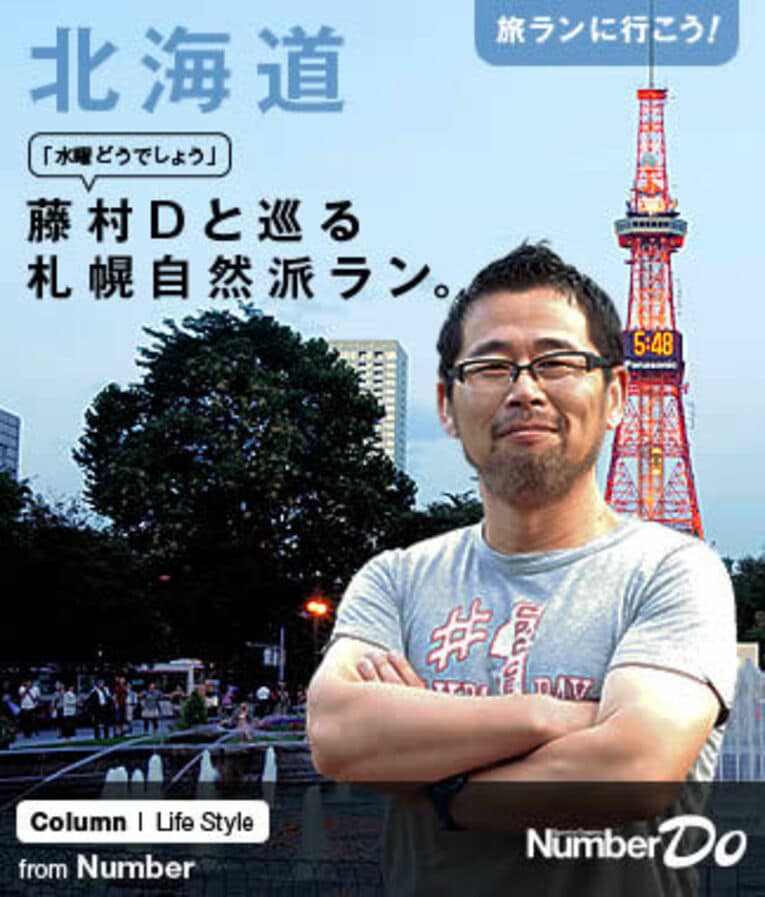 ＜私と旅ラン＞ 『水曜どうでしょう』藤村Dと巡る札幌自然派ラン。(1) ／ photograph by Mami Yamada