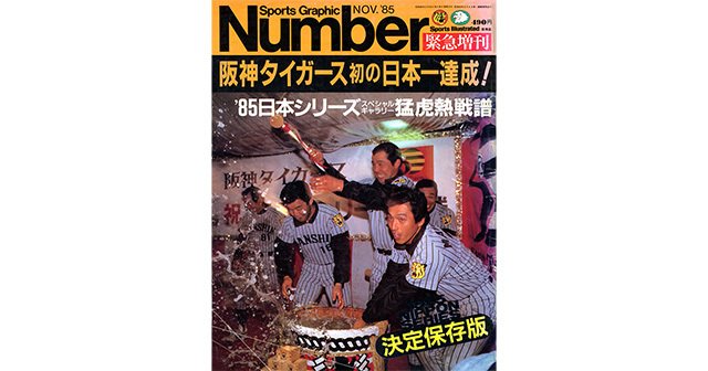 阪神タイガース 初の日本一達成！ - Number緊急増刊 November 1985 