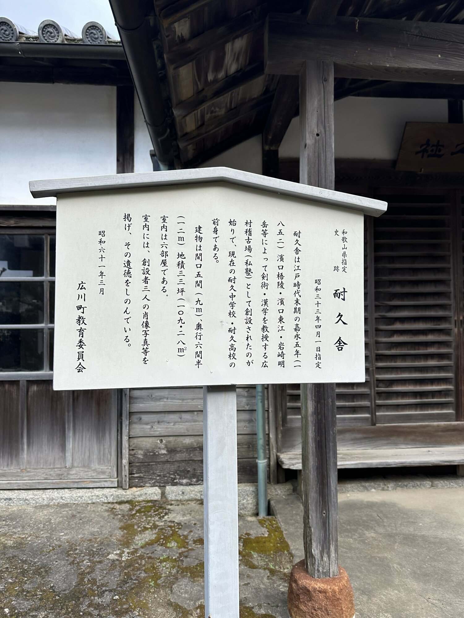 「耐久舎（社）」は広川町立耐久中学校の敷地内に現存する　©Yuji Yanagawa