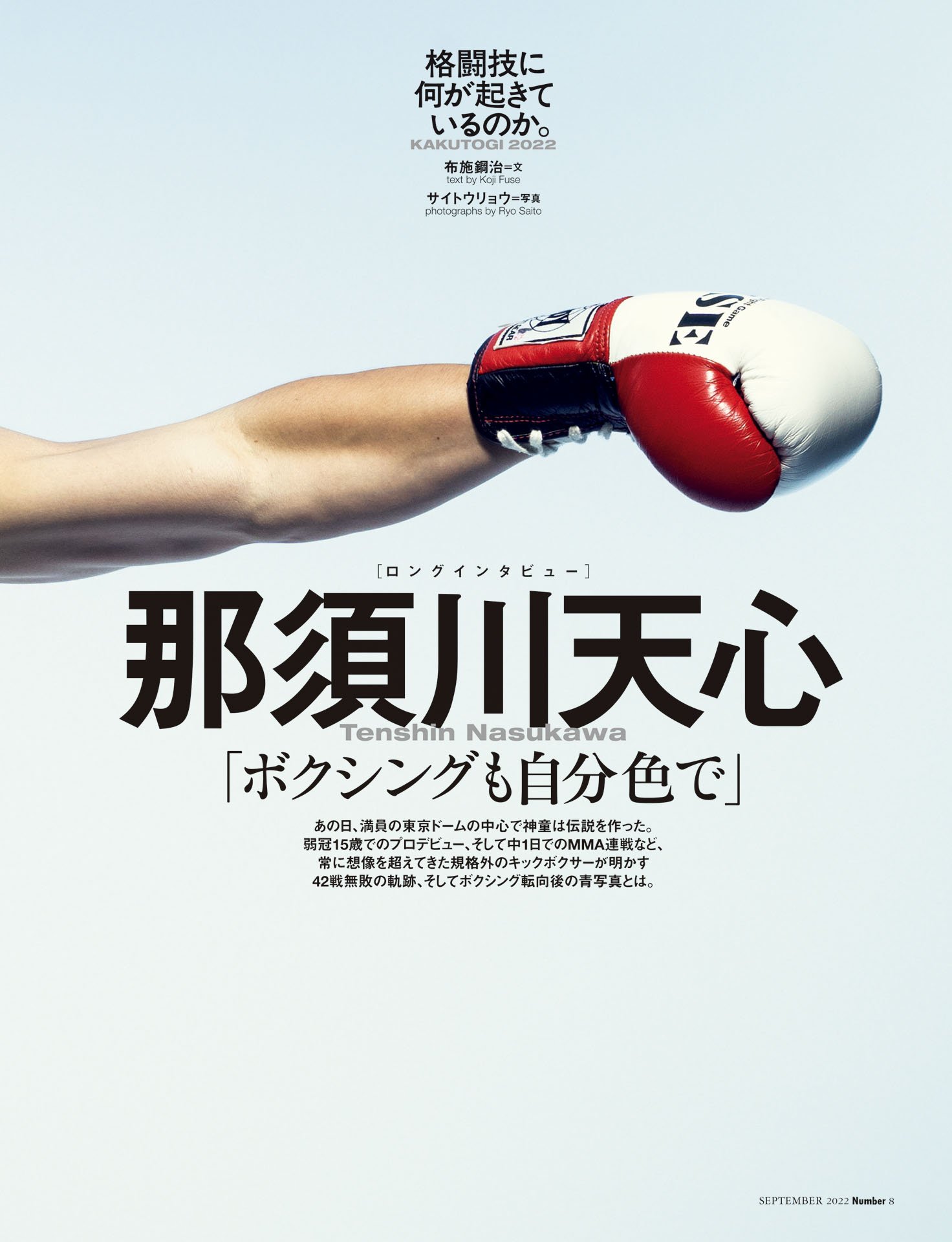 那須川天心「ボクシングも自分色で」