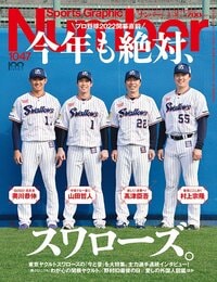 プロ野球22開幕直前 今年も絶対 スワローズ Number1047号 Number Web ナンバー