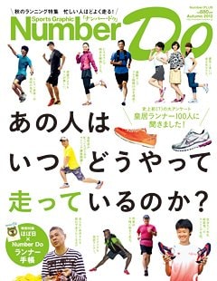 ＜秋のランニング特集＞ 忙しい人ほどよく走る！～あの人はいつどうやって走っているのか？～ - Number Do 2012 Autumn