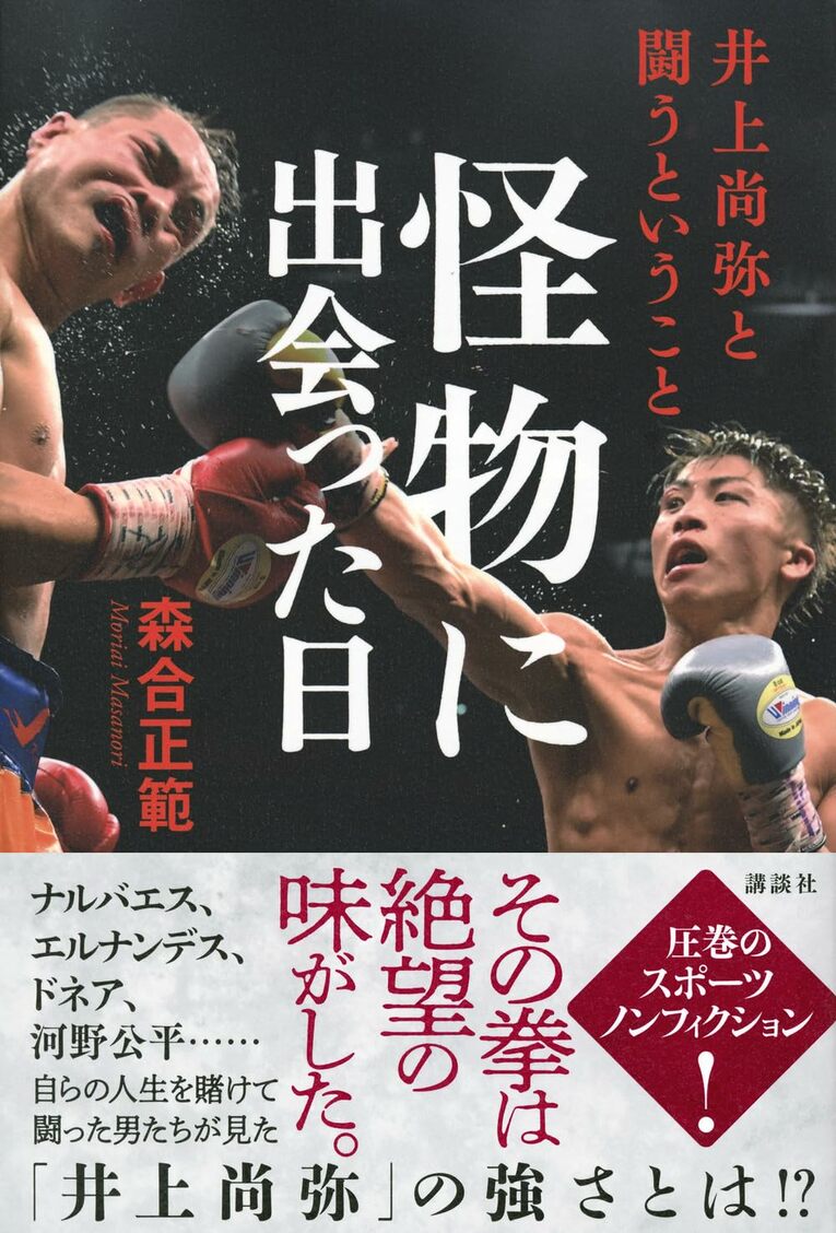 『怪物に出会った日 井上尚弥と闘うということ』（森合正範著／講談社）＊書影をクリックするとAmazonのサイトにジャンプします