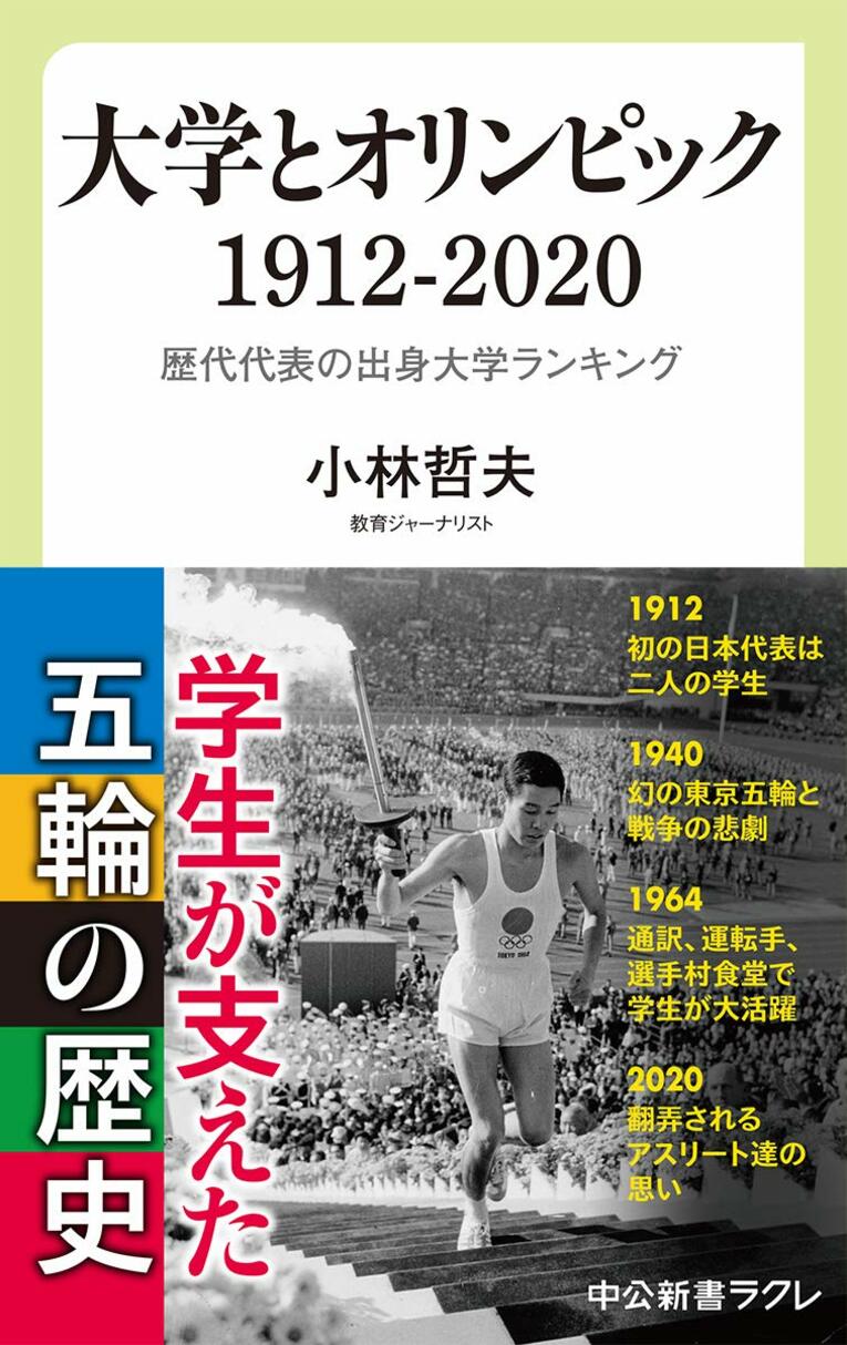『大学とオリンピック1912-2020』（中公新書ラクレ） 書影をクリックするとアマゾンのサイトにジャンプします。