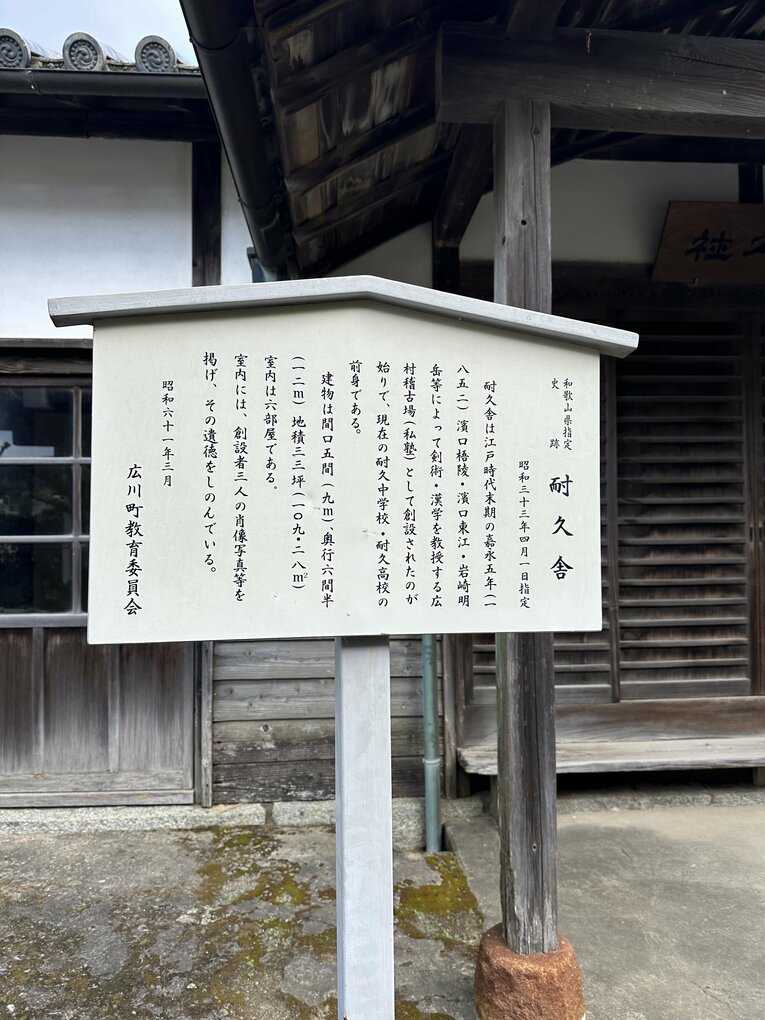 「耐久社」は広川町立耐久中学校の隣に現存する　©Yuji Yanagawa