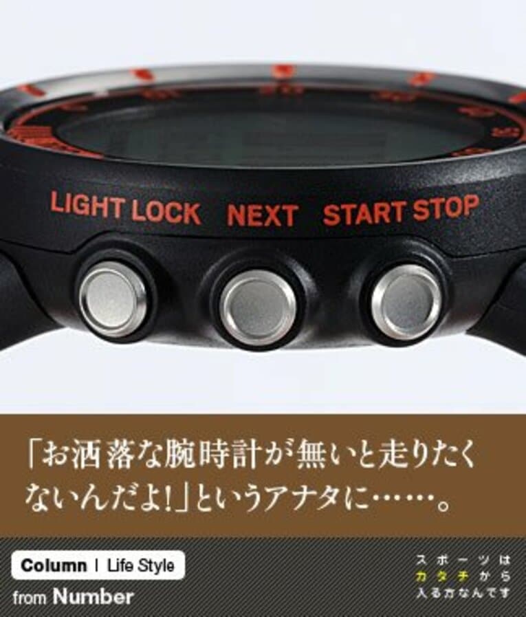 「お洒落な腕時計が無いと走りたくないんだよ！」というアナタに……。(1) ／ photograph by Nanae Suzuki