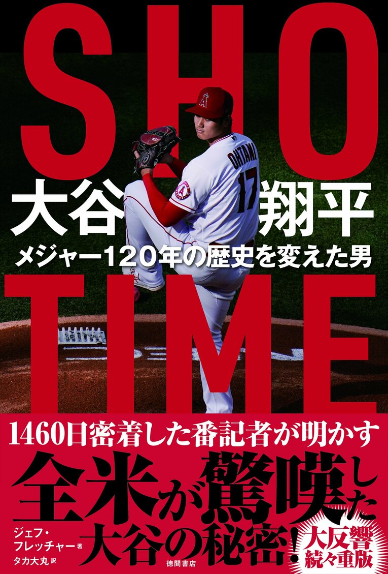 『ＳＨＯーＴＩＭＥ 大谷翔平 メジャー１２０年の歴史を変えた男』（徳間書店）