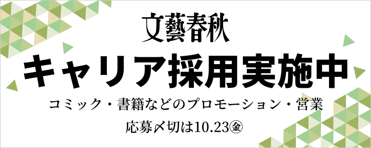 文藝春秋 キャリア採用実施中