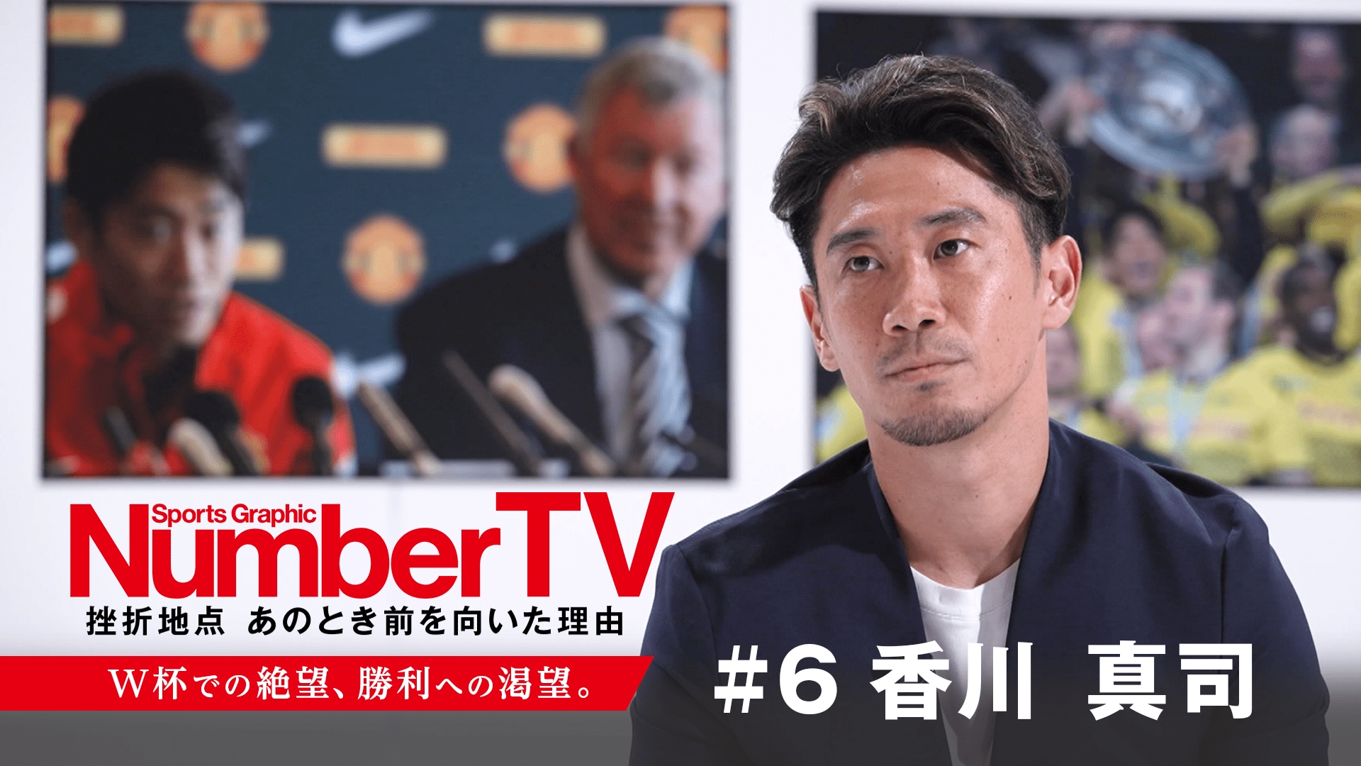 NumberTV「#5 栗山英樹　監督退任、味わい続けた敗北。」公開中