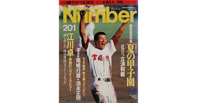 夏の甲子園 - Number201号 - Number Web - ナンバー