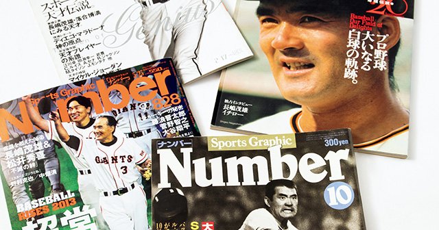 ほう…長嶋茂雄あってのナンバーですからね！」あの長嶋さんが…巨人担当