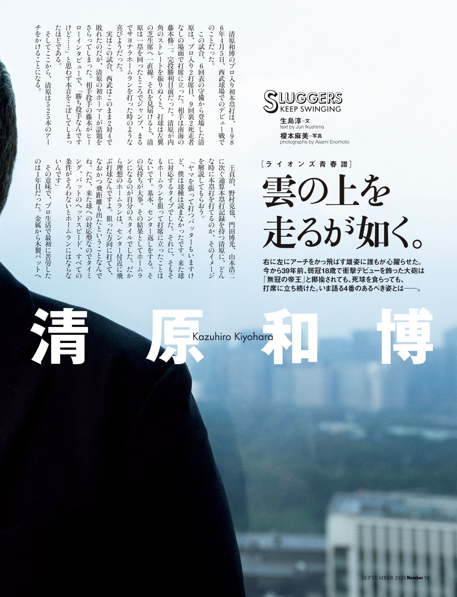 清原和博「雲の上を走るが如く」