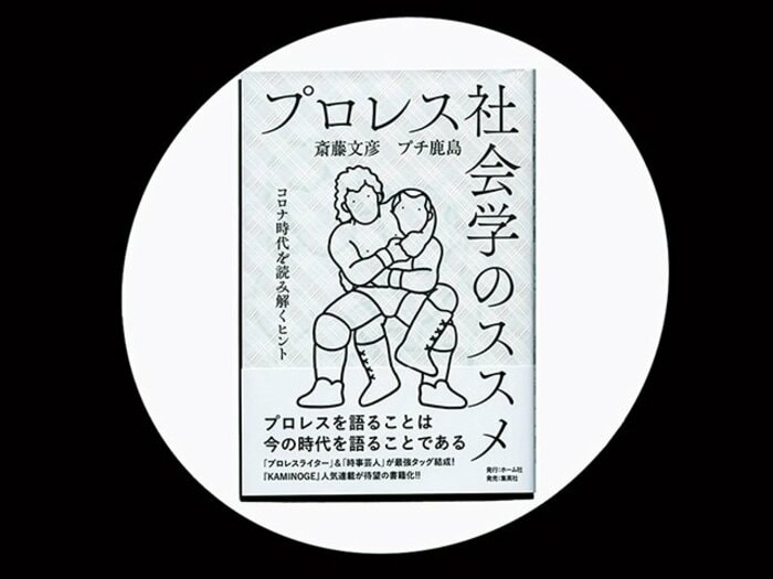 『プロレス社会学のススメ――コロナ時代を読み解くヒント』直木賞作家も「借りがある」。プロレスを再検証し、見えた魅力。<Number Web> photograph by Sports Graphic Number