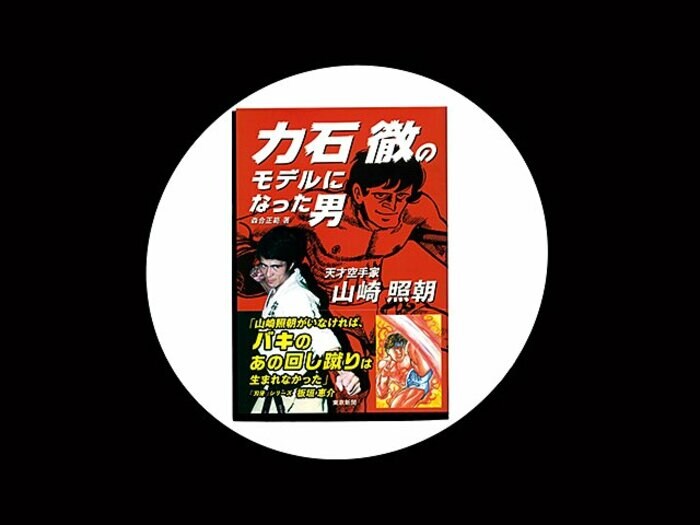 『力石徹のモデルになった男 天才空手家 山崎照朝』力石徹という「思想」を生んだ、天才空手家の愚直な生き様。<Number Web> photograph by Sports Graphic Number