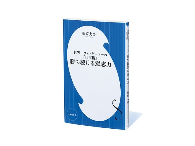 世界一プロ・ゲーマーの「仕事術」勝ち続ける意志力』君はウメハラを
