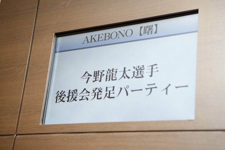 今年1月に行われた今野龍太の後援会発足パーティー　写真提供=今野龍太選手後援会