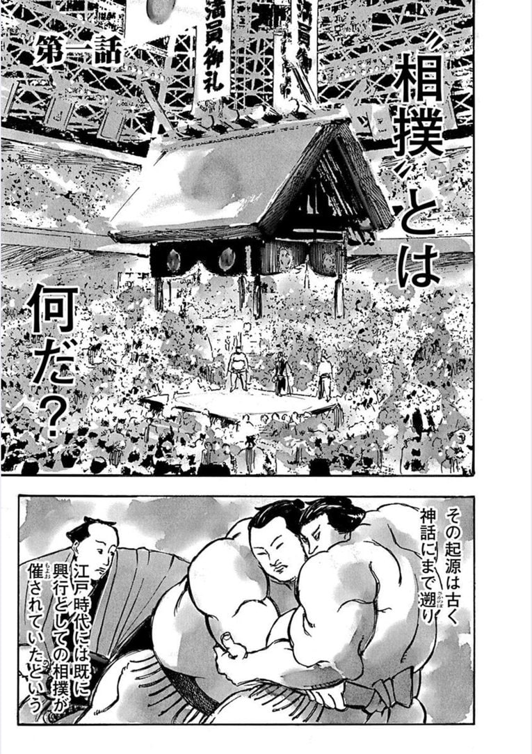 白髪の力士、蔵王。――『すまひとらしむ』第1話(2)