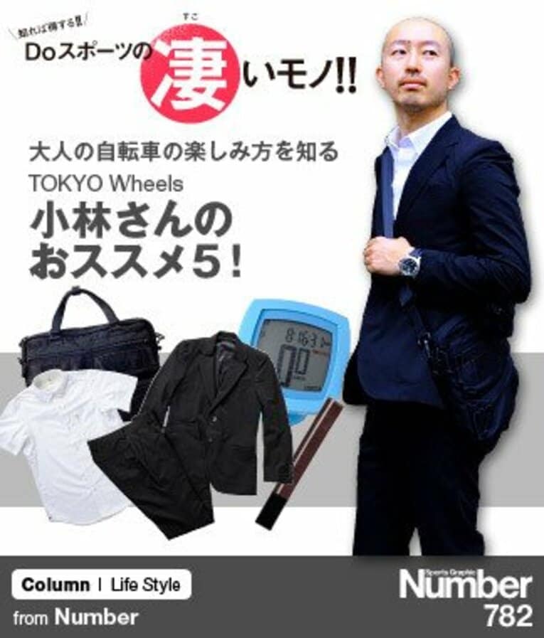 ＜自転車通勤の巻＞ 大人の自転車の楽しみ方を知る小林さんのおススメ5！(1) ／ photograph by Sports Graphic Number