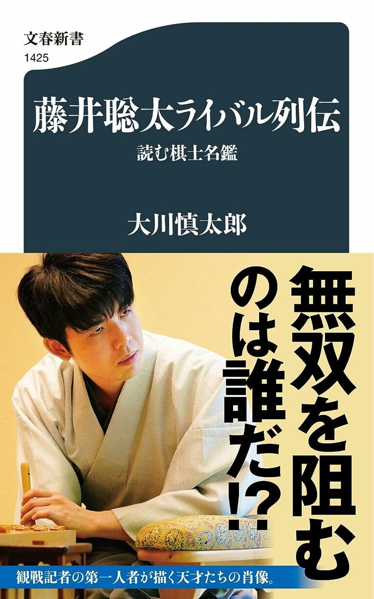 『藤井聡太ライバル列伝 読む棋士名鑑』 (文春新書)　※書影をクリックするとAmazonのサイトにジャンプします