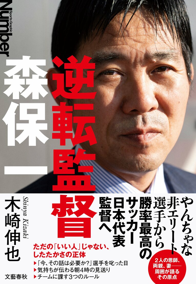 5月28日発売の書籍『逆転監督 森保一』（著：木崎伸也）。2年半以上の徹底取材と複数回の本人インタビューから、森保監督の“したたかな勝負師”としての顔に迫った一冊