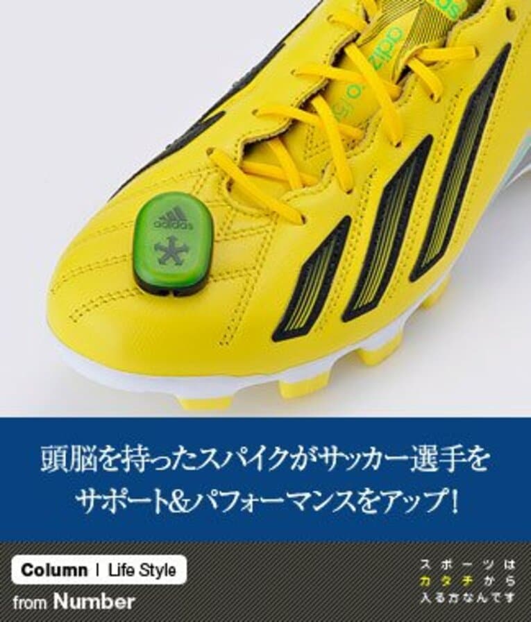 頭脳を持ったスパイクがサッカー選手をサポート＆パフォーマンスをアップ！(1) ／ photograph by Nanae Suzuki