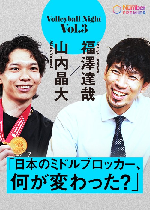 大好評企画「Number Volleyball Night」第3弾は、ミドルブロッカーの山内晶大選手と大いに語ります！