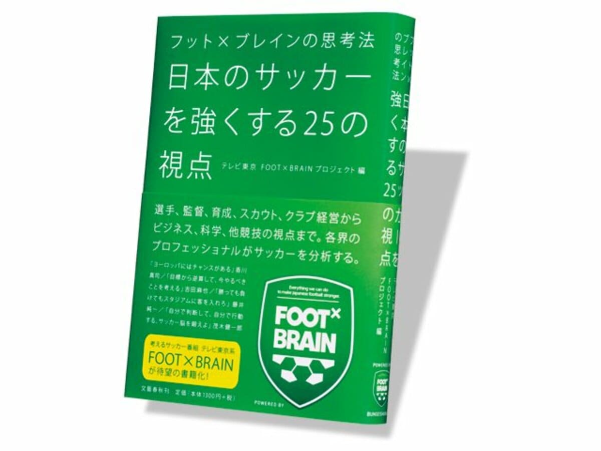 ひと味違うサッカー番組 Foot Brain が書籍化 プロデューサーが語る切り口 他競技 Number Web ナンバー