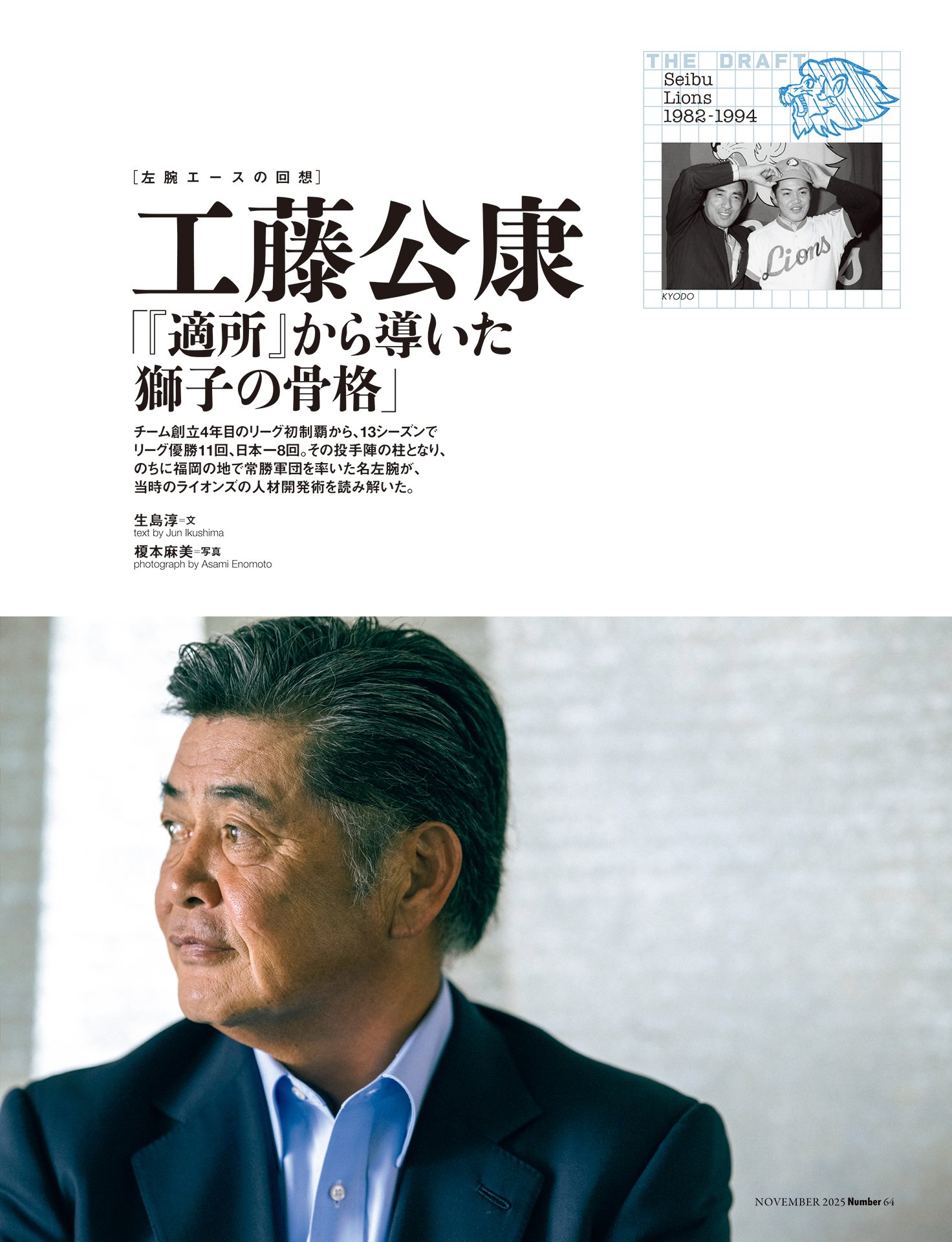 【西武ライオンズ】工藤公康「『適所』から導いた獅子の骨格」